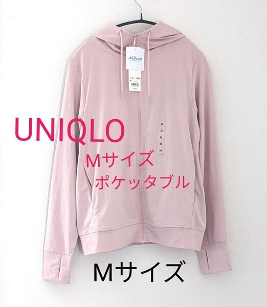 【UNIQLO ユニクロ】タグ付き未使用 エアリズムUVカットメッシュパーカー ポケッタブル Mサイズ ピンク