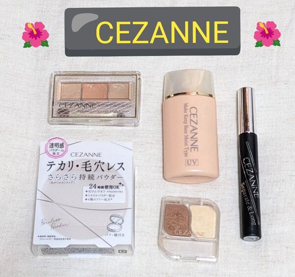 【CEZANNE セザンヌ】毛穴レスパウダーフェイスパウダー 皮脂テカリ防止下地 ロングマスカラ パレットコンシーラー アイカラー