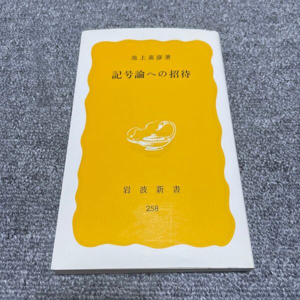 記号論への招待 (岩波新書 黄版 258) 池上嘉彦/著