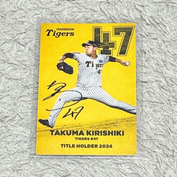 プロ野球チップス2025 桐敷拓馬 阪神タイガース 最優秀中継ぎ タイトルホルダーカード サイン入り カルビー