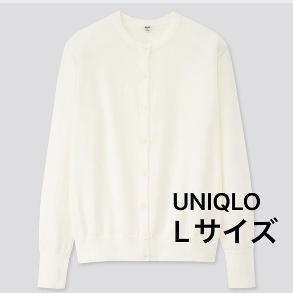 ユニクロ UVカットスーピマコットンクルーネックカーディガン Lサイズ 長袖 綿100% オフホワイト レディース