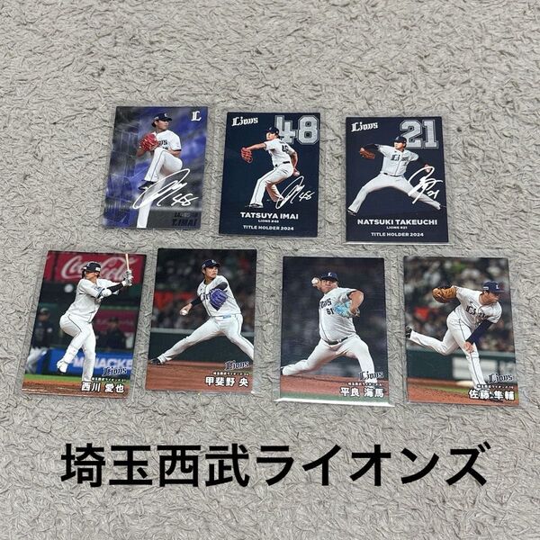 プロ野球チップス2025 埼玉西武ライオンズ 7枚セット サイン入り 最多奪三振カード タイトルホルダーカード