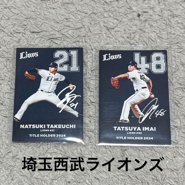 プロ野球チップス2025 埼玉西武ライオンズ タイトルホルダーカード 新人王 最多奪三振 サイン入り