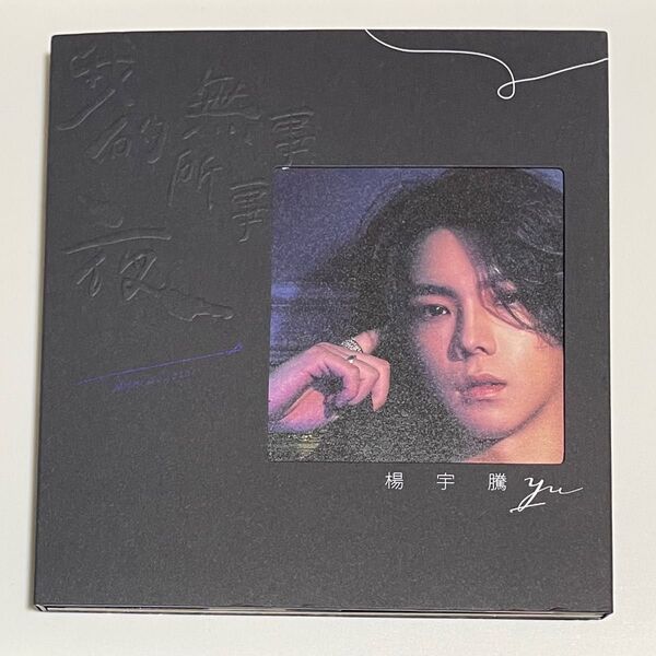 楊宇騰 YU 我的夜無所事事 Follow 水藍色情人 We Best Love