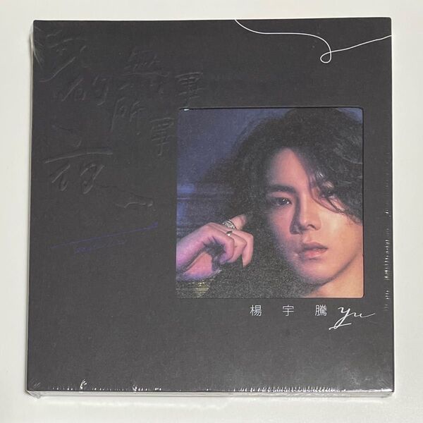 楊宇騰 YU 我的夜無所事事 Follow 水藍色情人 We Best Love