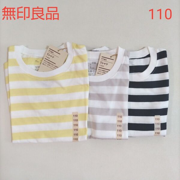 未使用 無印良品 天竺編みTシャツ キッズ 110 ボーダー 3枚セット タグ付き 綿100% オーガニックコットン 半袖