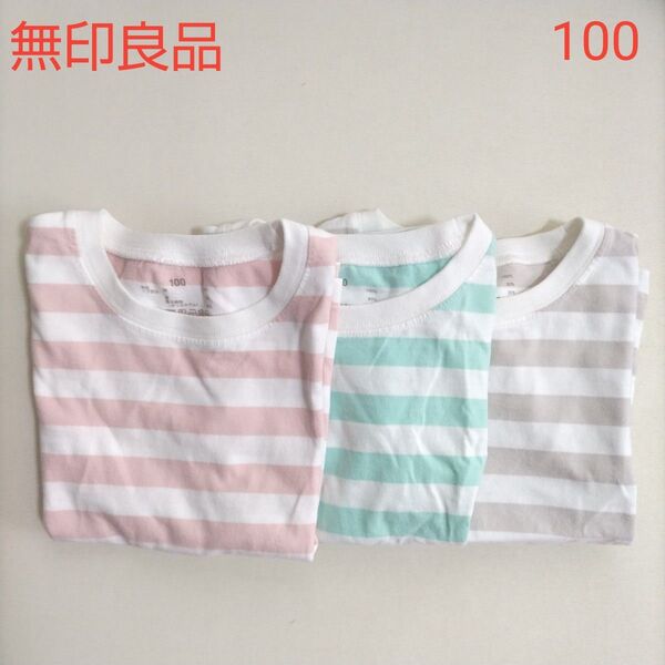 無印良品 天竺編みTシャツ キッズ 100 ボーダー 3枚セット 綿100% オーガニックコットン 半袖 女の子 男の子