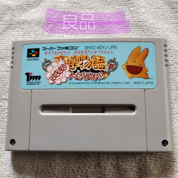 【良品】SFC ロープレ RPG 徳間書店 スーファミ ぷよぷよ 魔導物語 はなまる大幼稚園児
