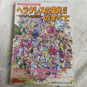 ヘラクレスの栄光4~神々からの贈り物~のすべて 塩田信之/編 CB’s Project/編 SFC