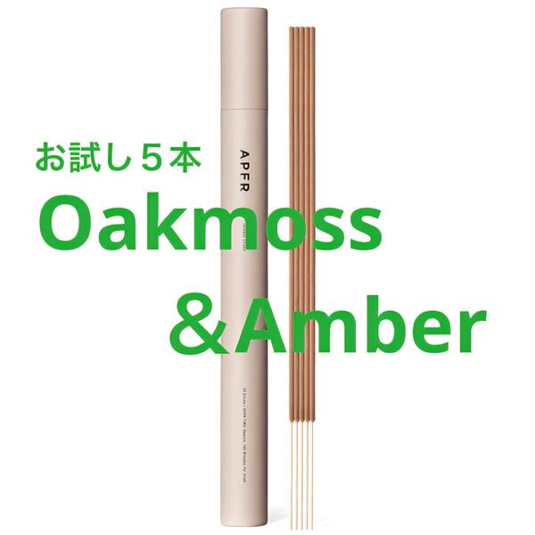 【おすすめ】お試し5本 アポテーケ フレグランス お香 オークモス&アンバー APFR