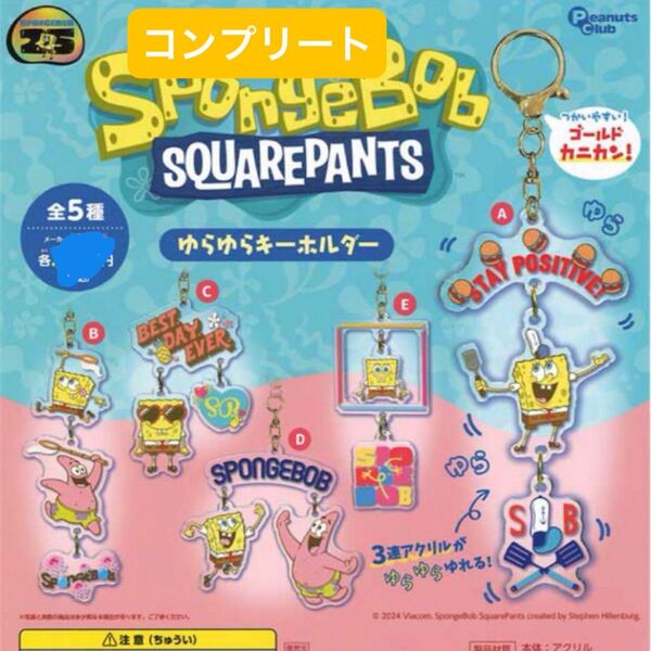 【新品】スポンジ・ボブ ゆらゆらキーホルダー 全5種 フルコンプ パトリック