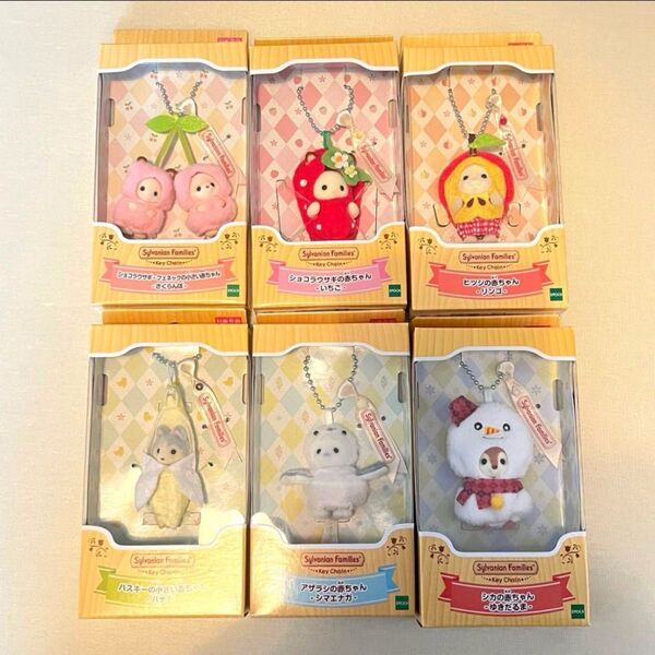 【新品】シルバニアファミリー キーチェーン コンプ 6種セット 赤ちゃん ショコラウサギ フェネック ヒツジ