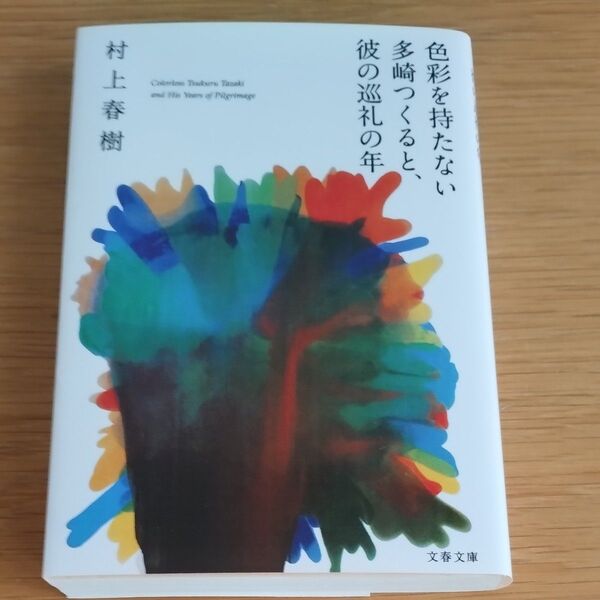 色彩を持たない多崎つくると、彼の巡礼の年 (文春文庫 む5-13) 村上春樹/著