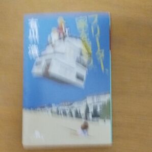 フリーター、家を買う。 (幻冬舎文庫 あ-34-2) 有川浩/〔著〕