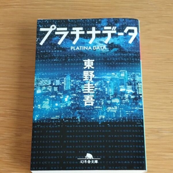 プラチナデータ (幻冬舎文庫 ひ-17-1) 東野圭吾/〔著〕