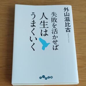 失敗を活かせば人生はうまくいく (だいわ文庫 289-3D) 外山滋比古/著