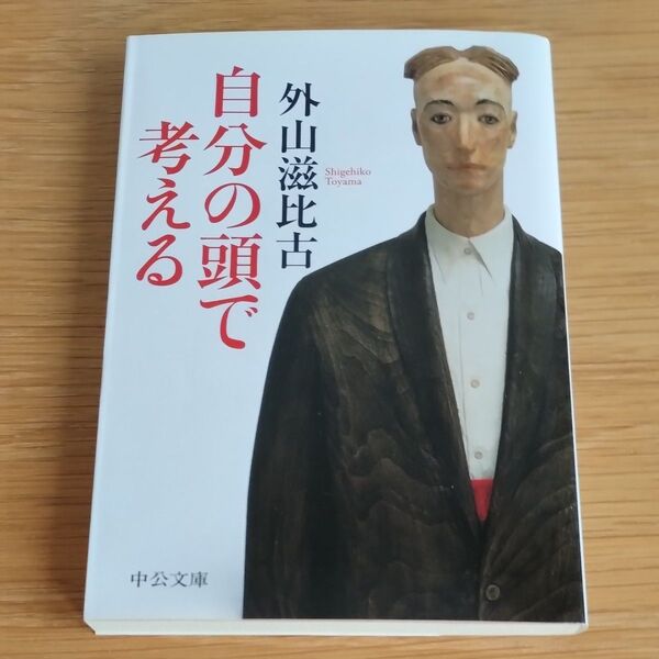 自分の頭で考える (中公文庫 と12-11) 外山滋比古/著
