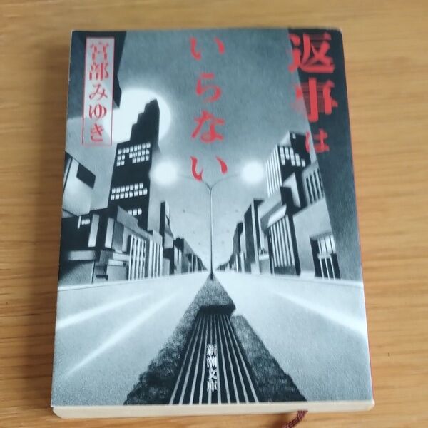 返事はいらない (新潮文庫 み-22-3) (改版) 宮部みゆき/著