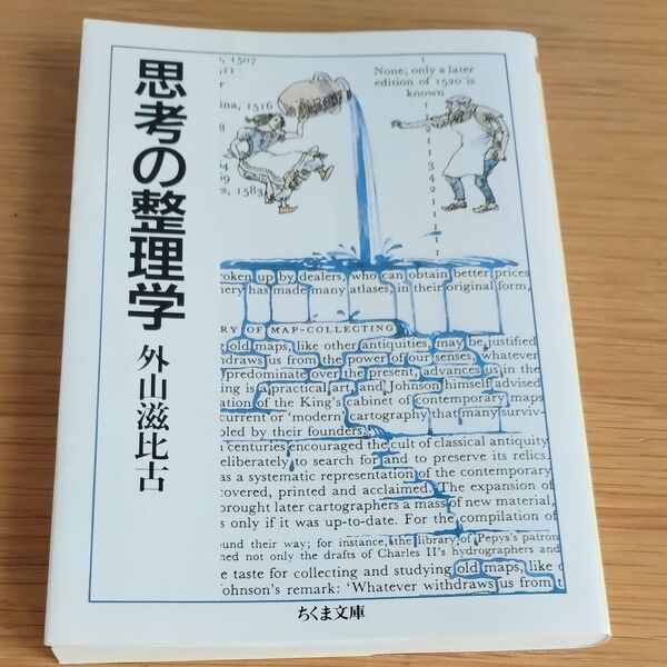 思考の整理学 (ちくま文庫) 外山滋比古/著