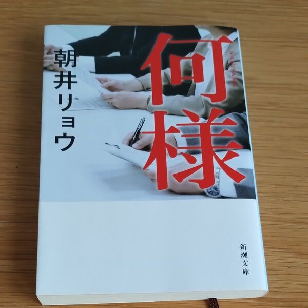 何様 (新潮文庫 あ-78-2) 朝井リョウ/著