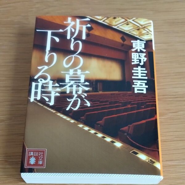 祈りの幕が下りる時 (講談社文庫 ひ17-33) 東野圭吾/〔著〕