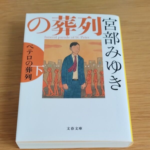 ペテロの葬列 下 (文春文庫 み17-11) 宮部みゆき/著