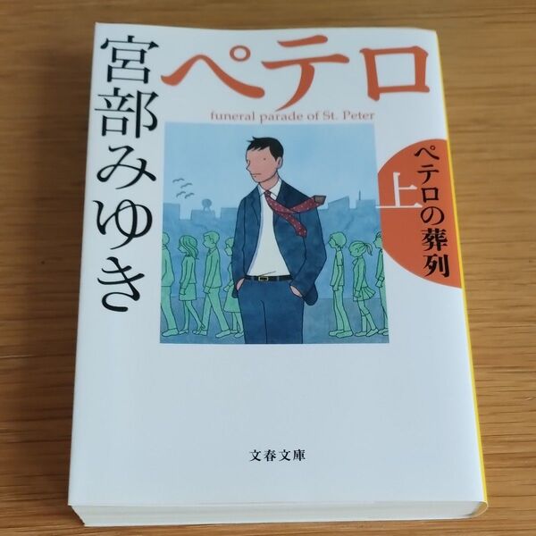 ペテロの葬列 上 (文春文庫 み17-10) 宮部みゆき/著