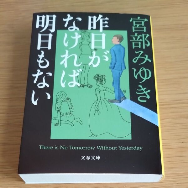 昨日がなければ明日もない (文春文庫 み17-15) 宮部みゆき/著