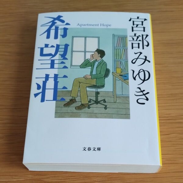 希望荘 (文春文庫 み17-14) 宮部みゆき/著