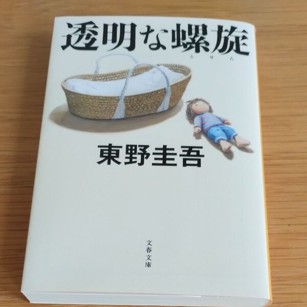 透明な螺旋 (文春文庫 ひ13-14) 東野圭吾/著