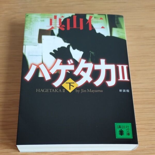 ハゲタカ 2下 新装版 (講談社文庫 ま54-11) 真山仁/〔著〕