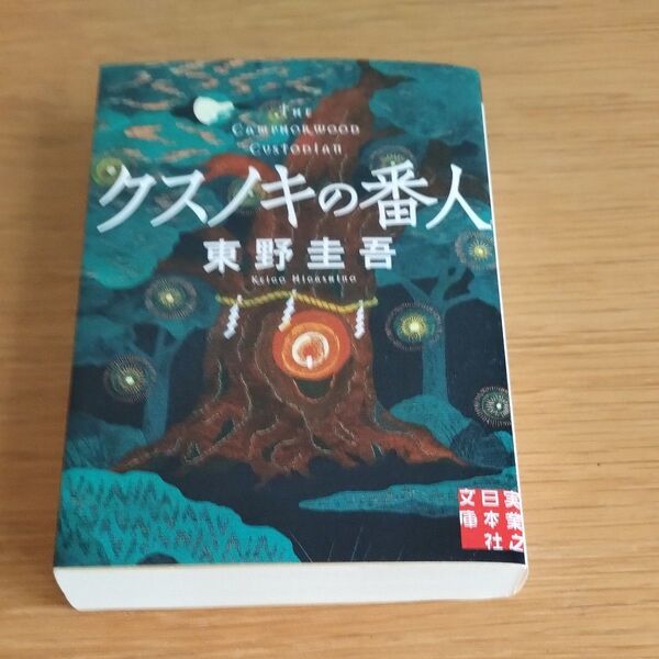 クスノキの番人 (実業之日本社文庫 ひ1-5) 東野圭吾/著