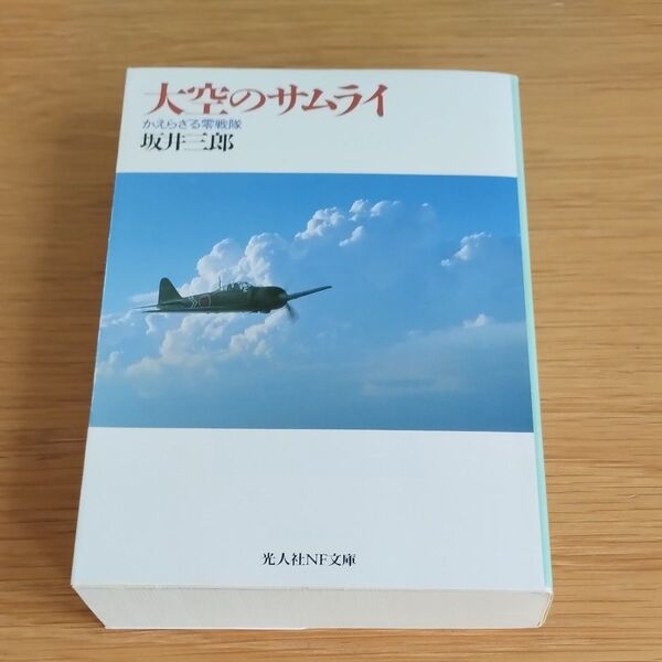 大空のサムライ かえらざる零戦隊 (光人社NF文庫) (新装改訂版) 坂井三郎/著