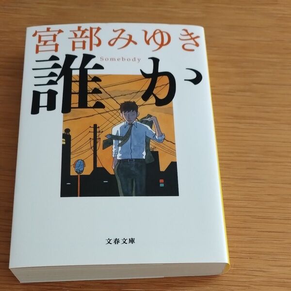 誰か (文春文庫 み17-6) 宮部みゆき/著