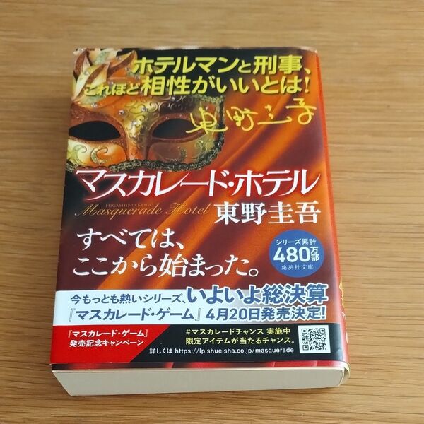 マスカレード・ホテル (集英社文庫 ひ15-10) 東野圭吾/著