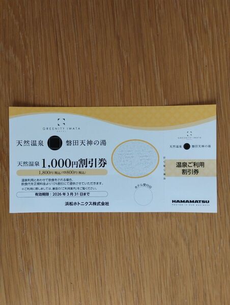 磐田天神の湯 温泉割引券 1,000円割引