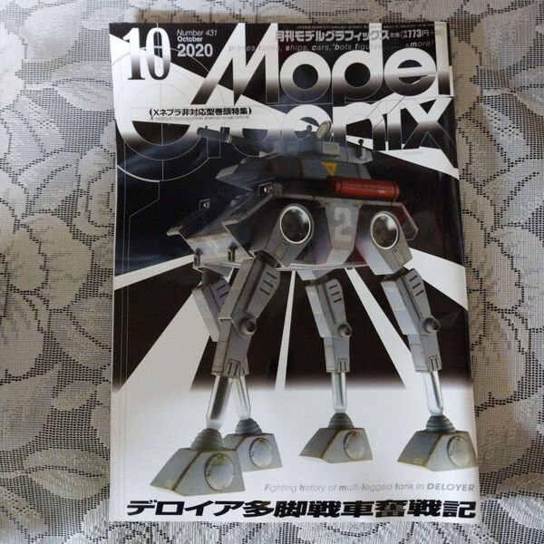 「月刊モデルグラフィックス 2020年10月号」