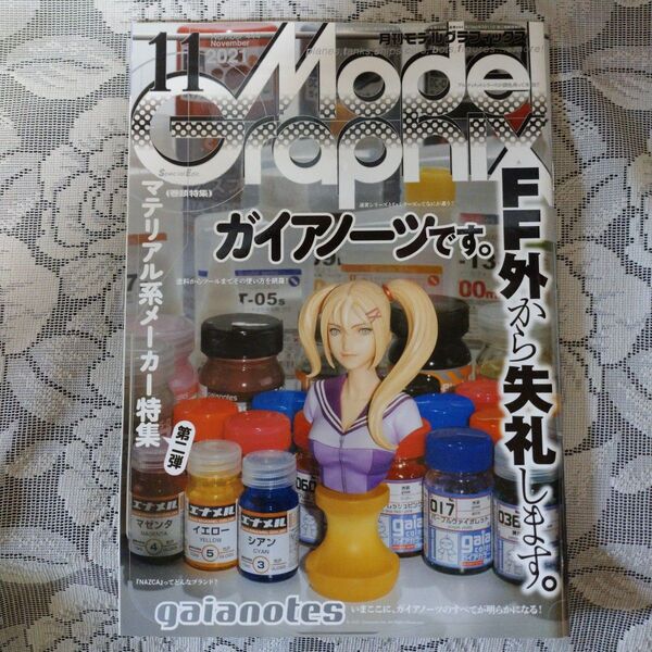 「月刊モデルグラフィックス 2021年11月号」