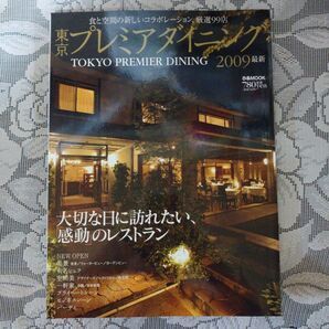 「東京プレミアダイニング 2009 」(鈴木謙二)