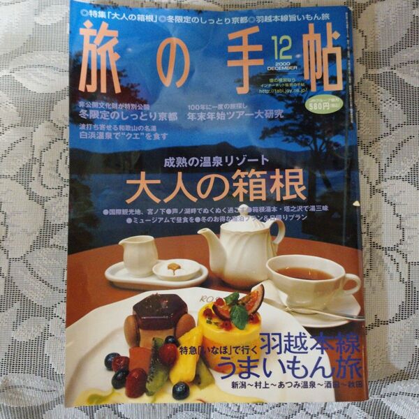 「旅の手帖 2010年12月号」((株)弘済出版社)