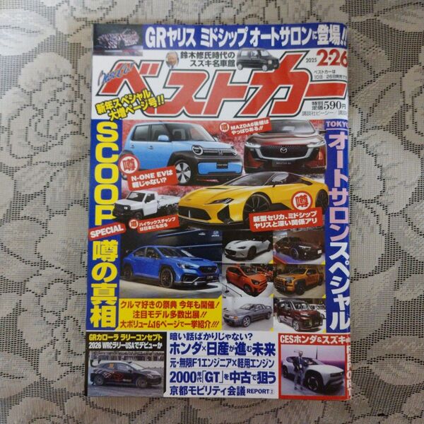 「ベストカー 2025年2月26日号」