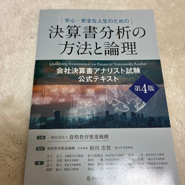 会社決算書アナリスト試験公式テキスト 決算書分析の方法と論理 (第4版)