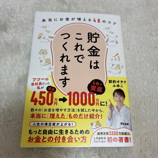 貯金はこれでつくれます 本当にお金が増える46のコツ 節約オタクふゆこ/著