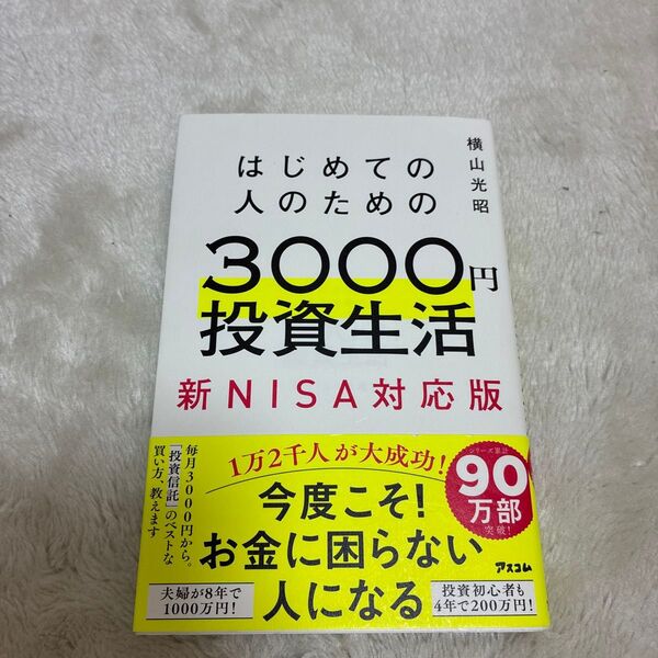 はじめての人のための3000円投資生活 新NISA対応版 横山光昭/著