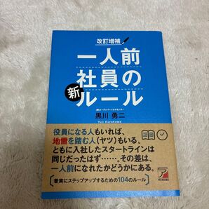 一人前社員の新ルール (ASUKA BUSINESS) (改訂増補) 黒川勇二/著