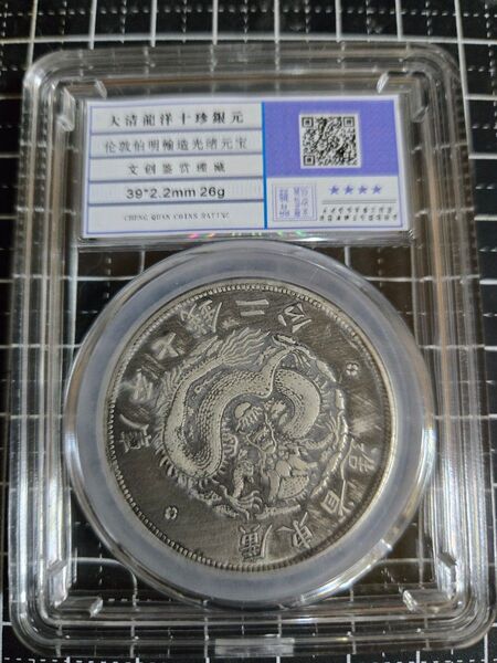 光緒元宝 光緒元寶 廣東省 七銭二分 銀貨 中国銀行放出品 貿易銀 収蔵品放出 中国古銭