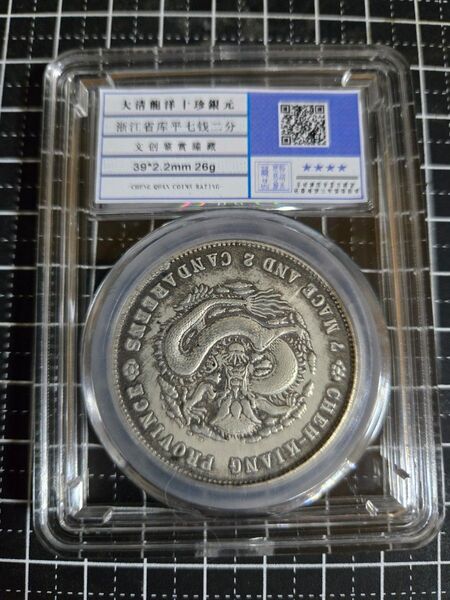 光緒元宝 浙江省 七銭二分 中国銀行放出品 貿易銀 銀貨 中国古銭 鑑定済み 古銭