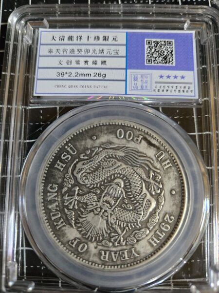 光緒元宝 戸部造 七銭二分 中国銀行放出品 貿易銀 銀貨 中国古銭