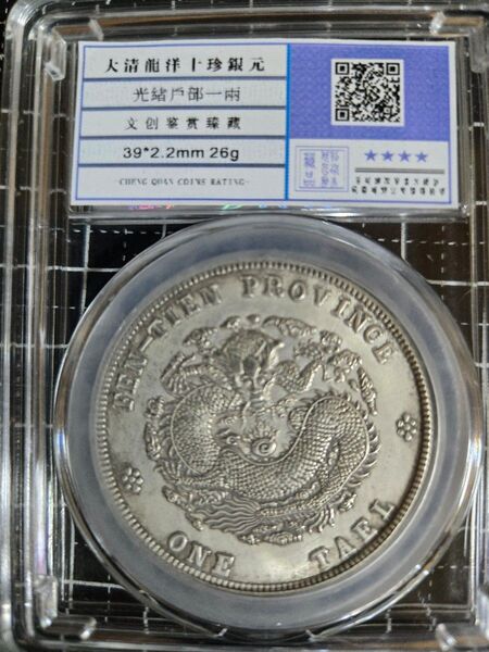 光緒元宝 奉天省造 七銭二分 中国銀行放出品 銀貨 中国古銭