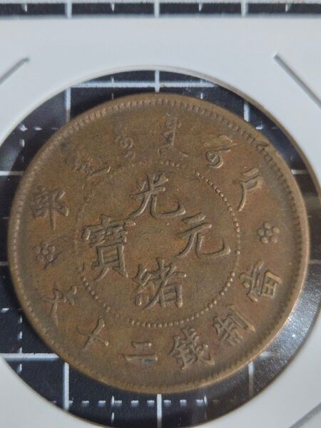 光緒元宝 二十文 戸部造 中国古銭 古銭 清代 古銭 コイン 硬貨 中国 外国コイン